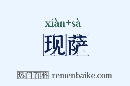 现萨是什么意思的图片